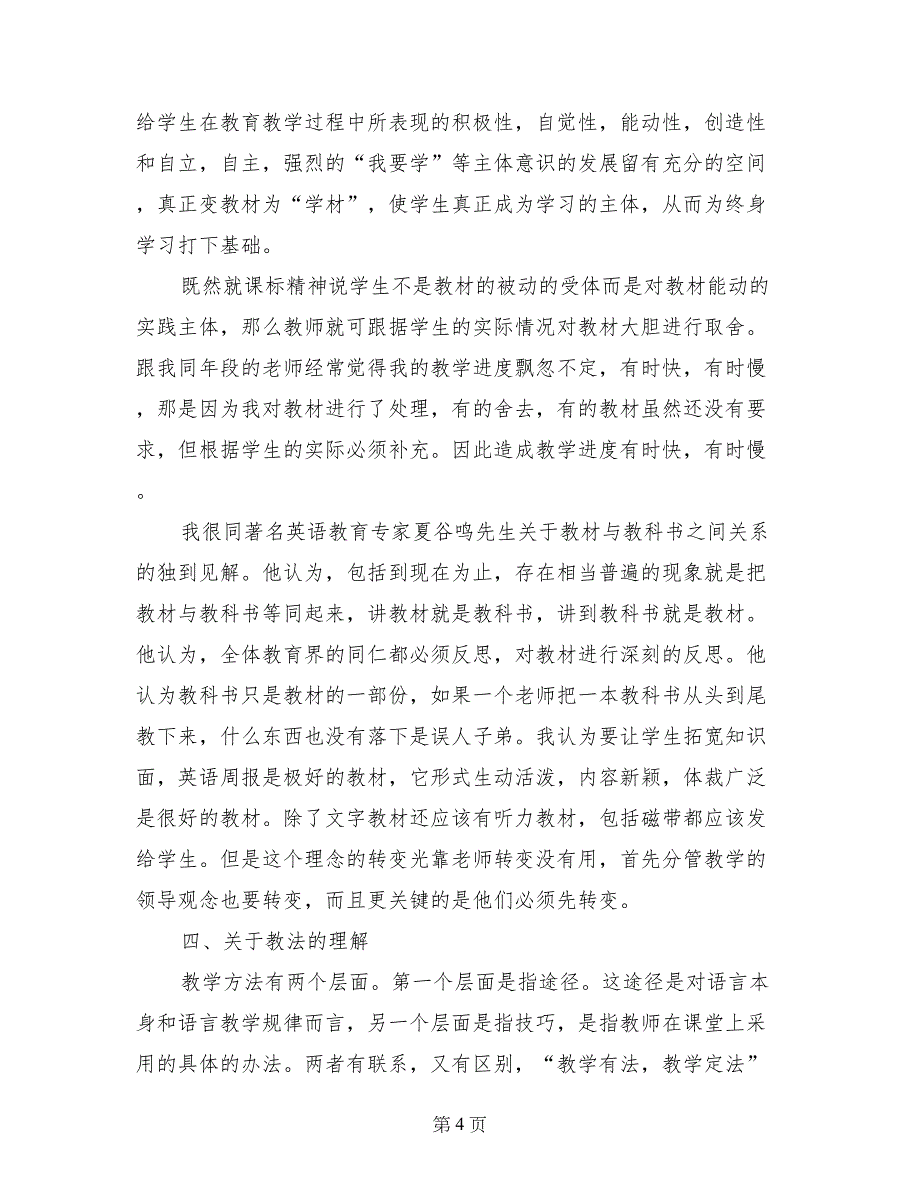 高中英语新课程实施过程问题调研报告_第4页