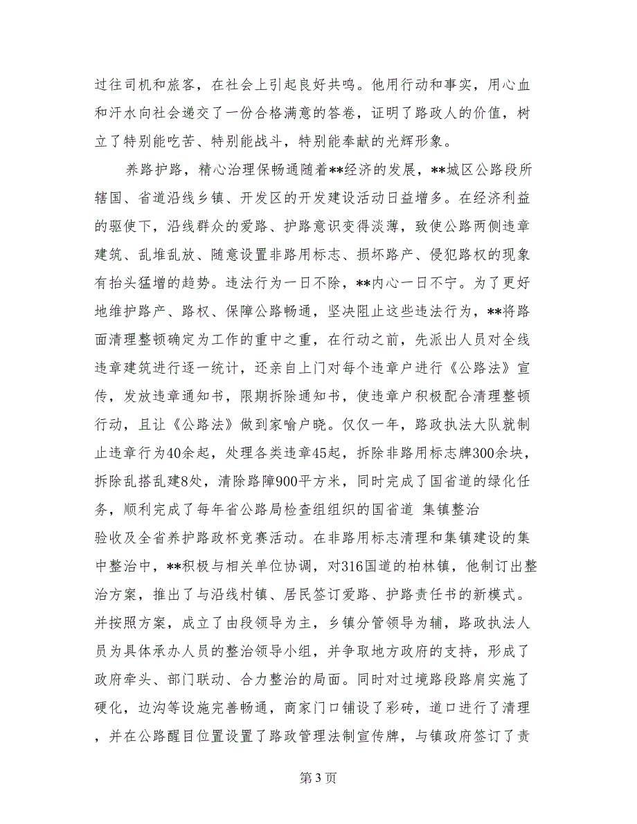 公路管理局路政大队长先进事迹材料_第3页