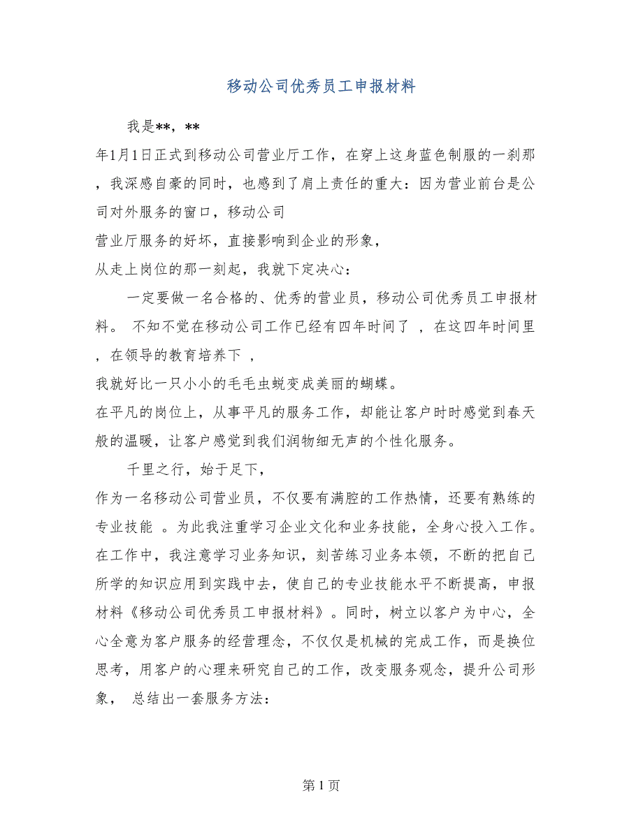 移动公司优秀员工申报材料_第1页