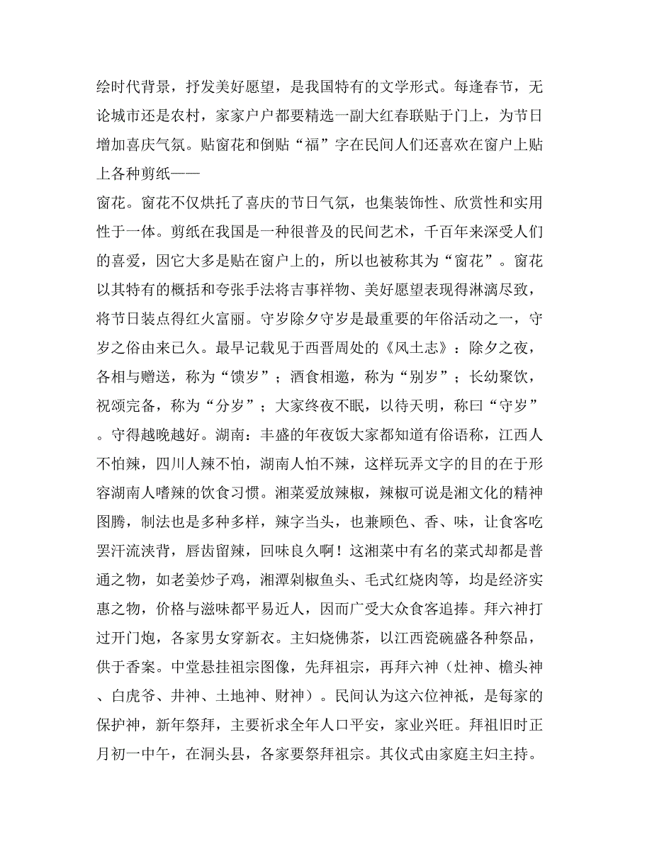 中国春节习俗社会实践报告_第2页