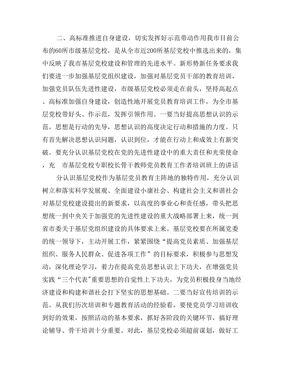 市基层党校专职校长骨干教师党员教育工作者培训班上的讲话_第3页