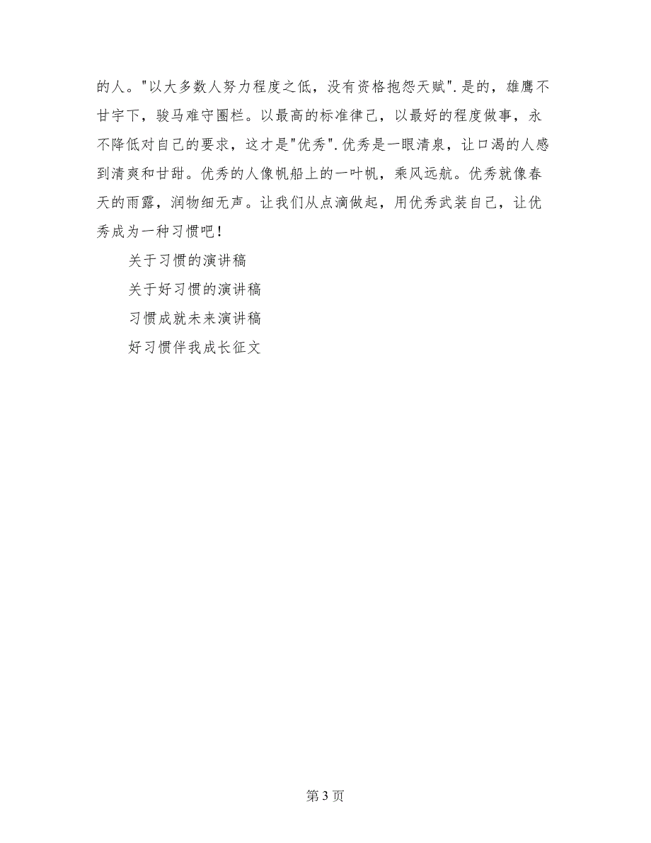 关于习惯的国旗下讲话稿_第3页