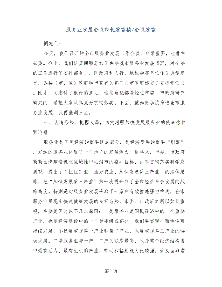 服务业发展会议市长发言稿-会议发言_第1页