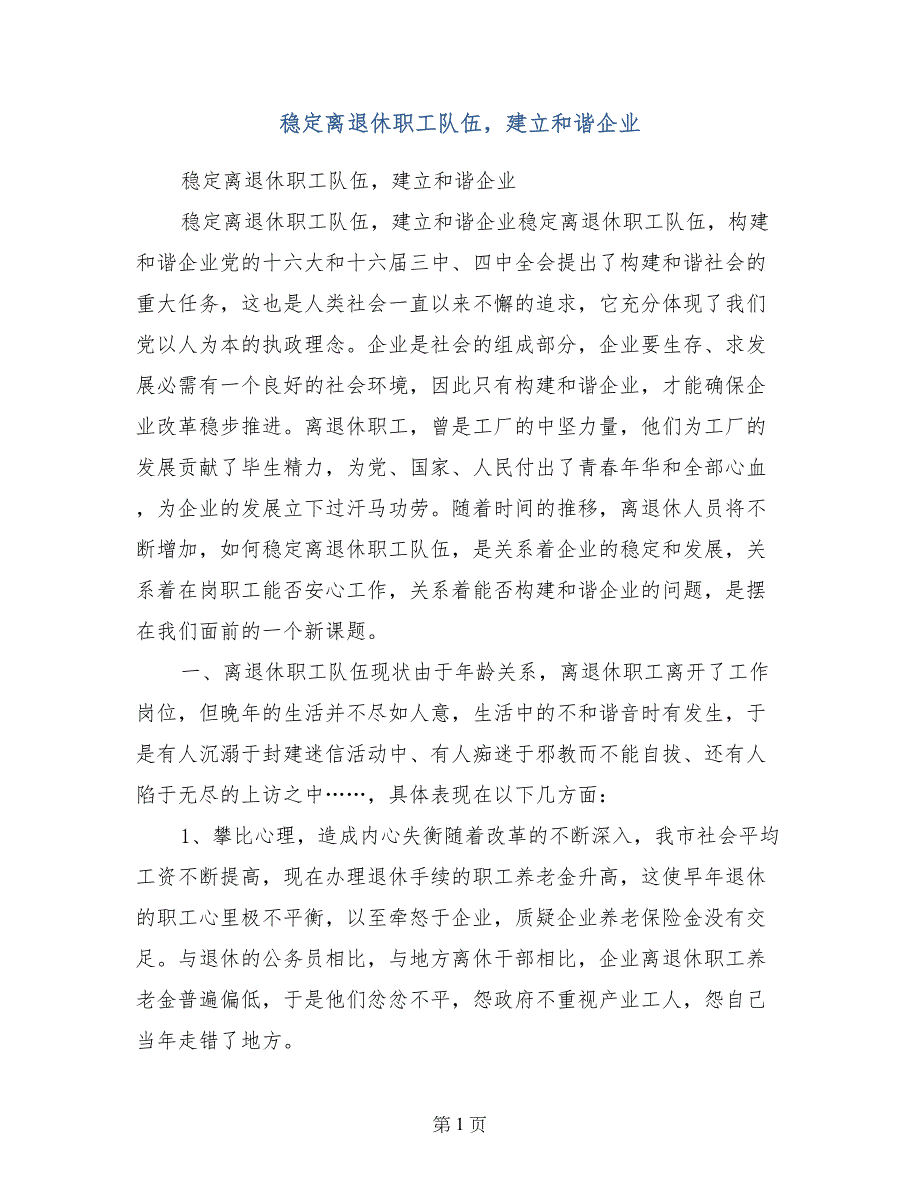 稳定离退休职工队伍，建立和谐企业_第1页