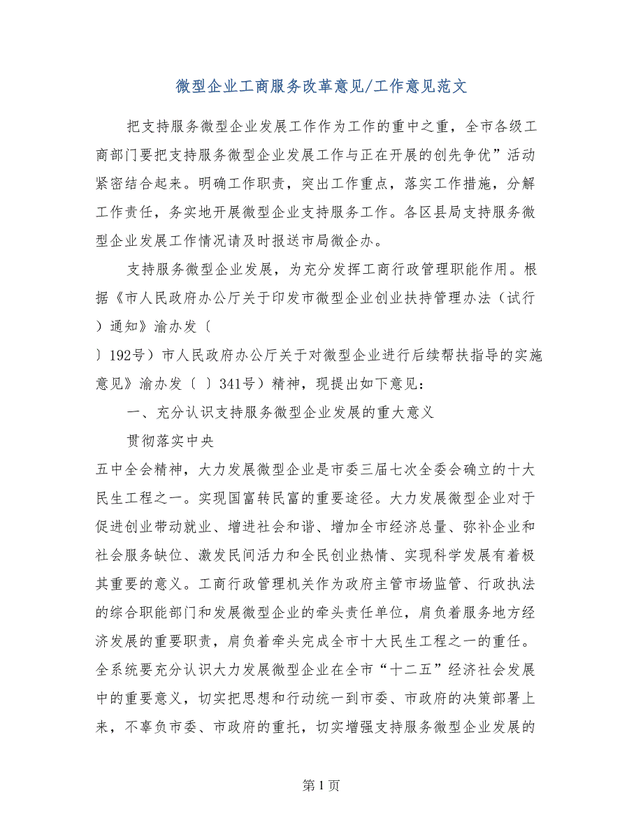 微型企业工商服务改革意见-工作意见范文_第1页