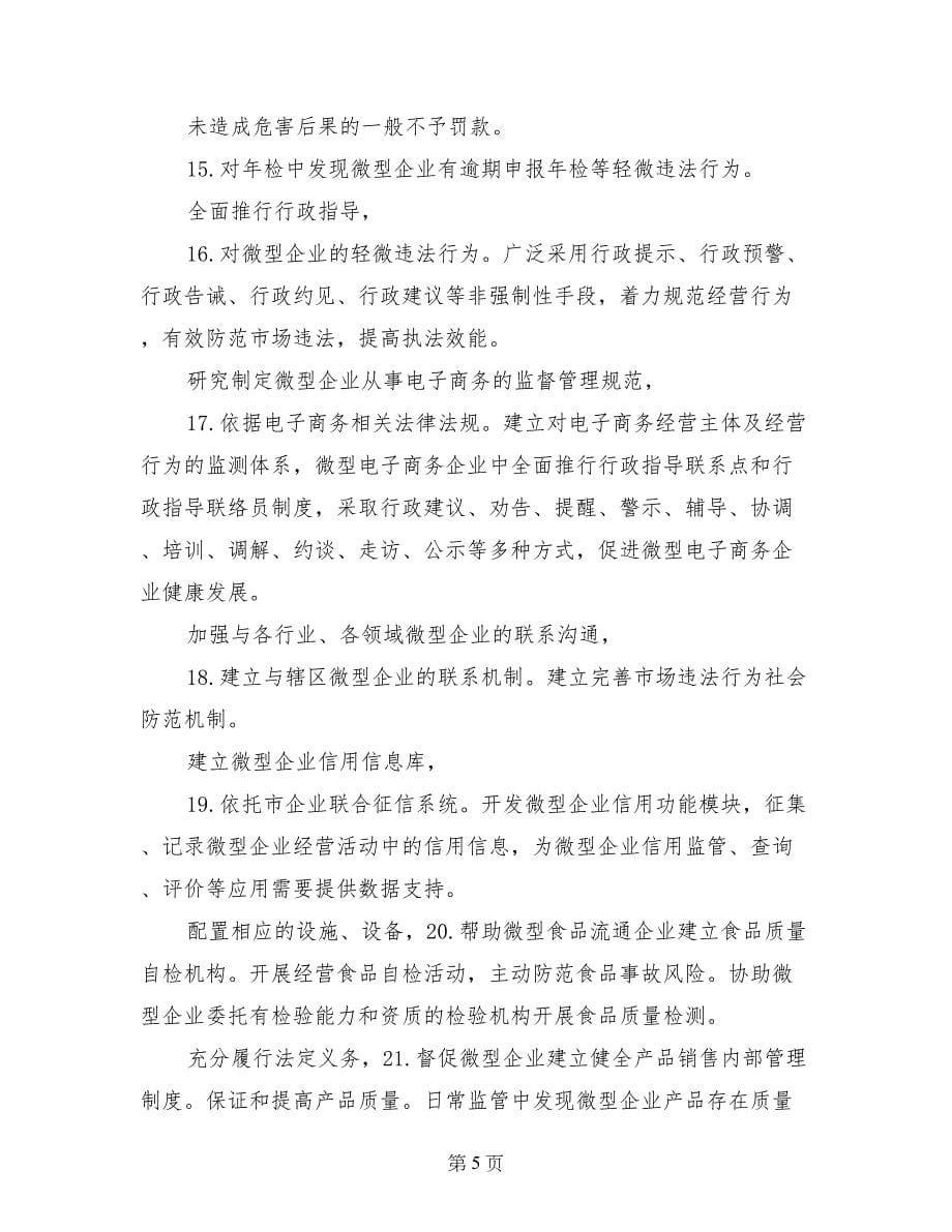 微型企业工商服务改革意见-工作意见范文_第5页