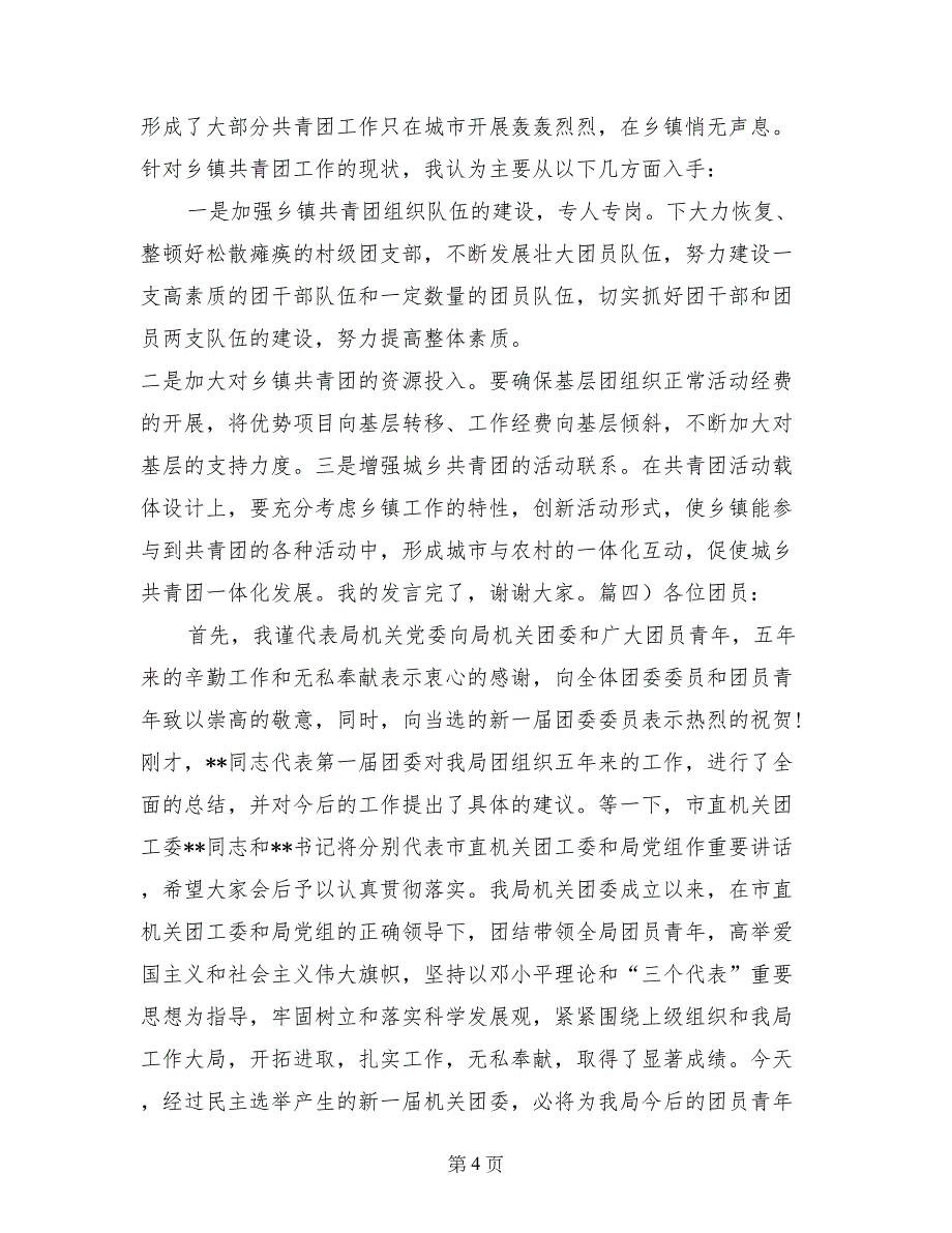 共青团团员大会典型发言材料五篇_第4页