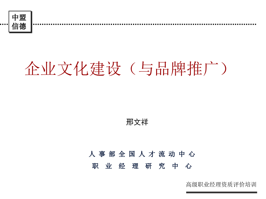 企业文化建设(与品牌推广)能力(邢文祥)_第1页