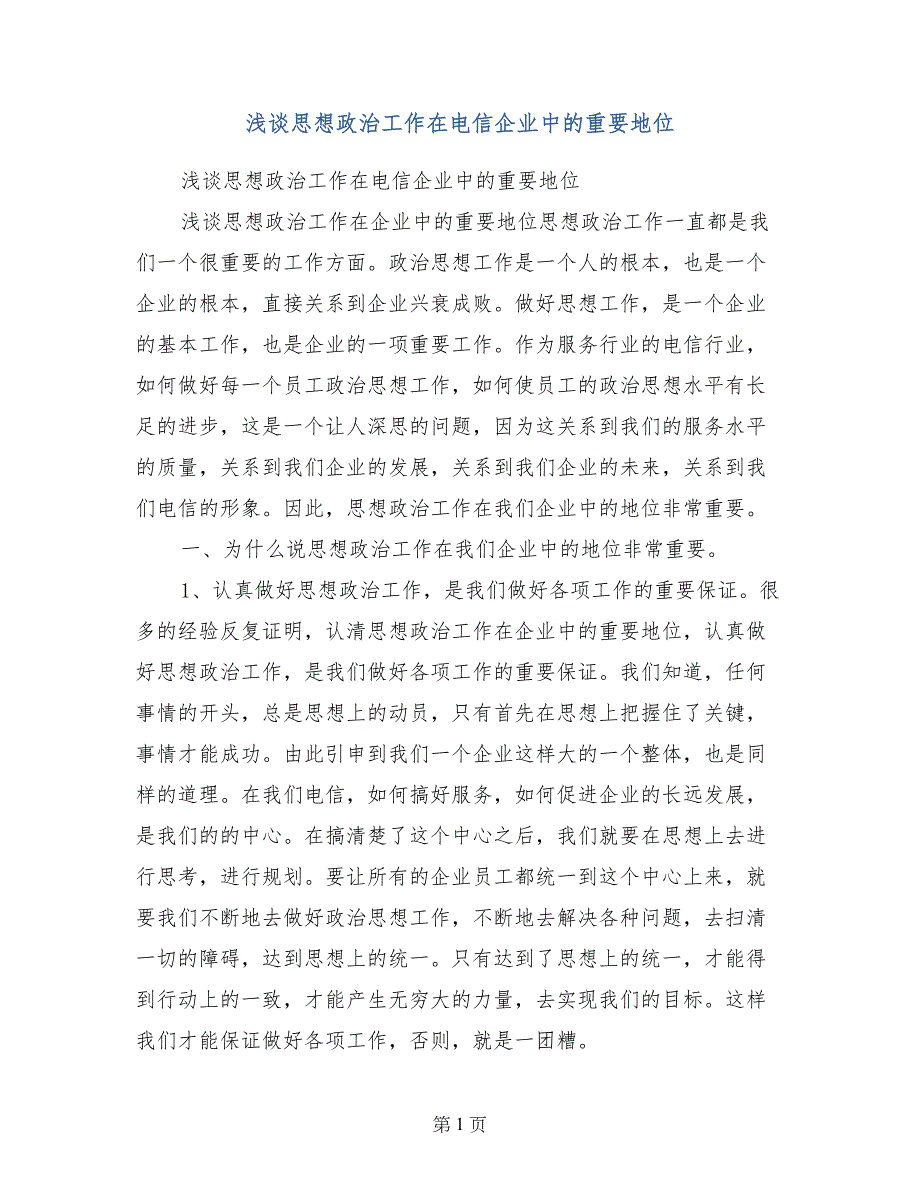 浅谈思想政治工作在电信企业中的重要地位_第1页
