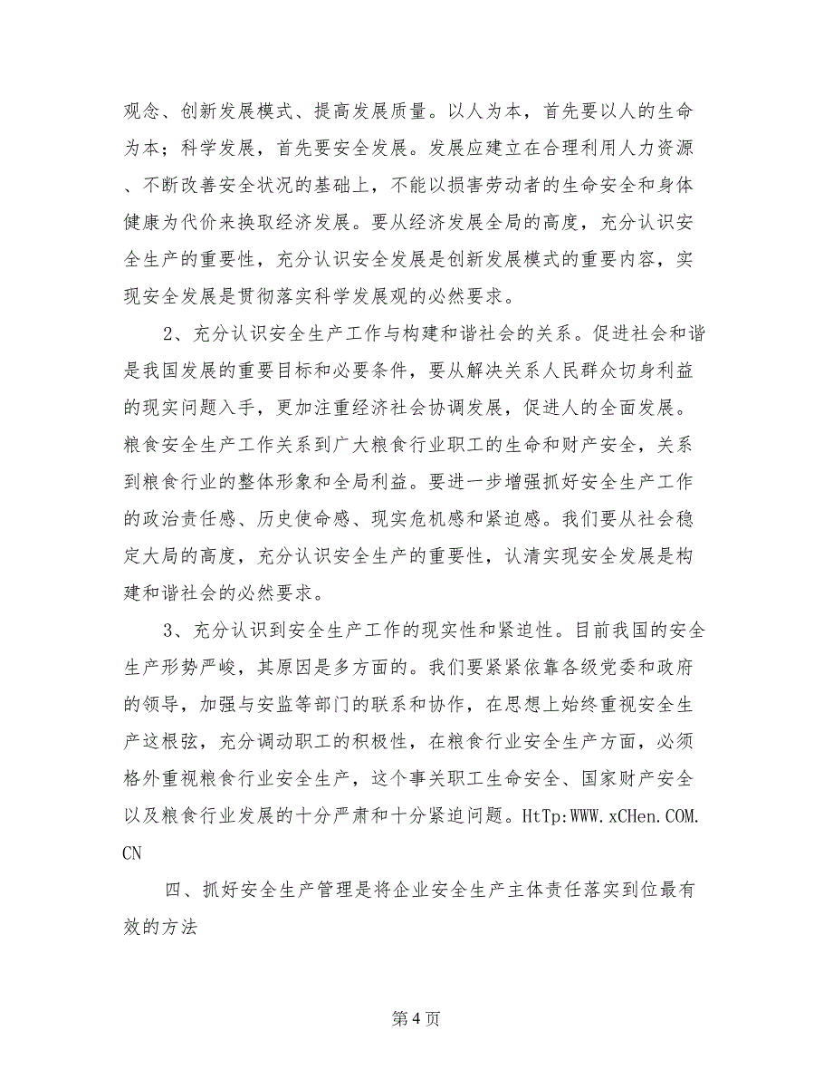 粮食局汇报安全生产经验材料-经验材料_第4页