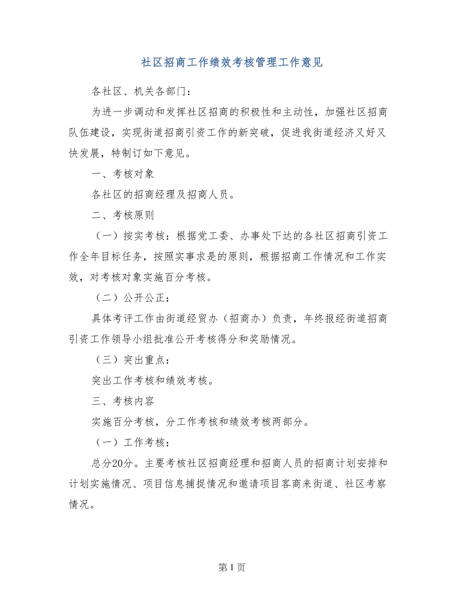 社区招商工作绩效考核管理工作意见_第1页