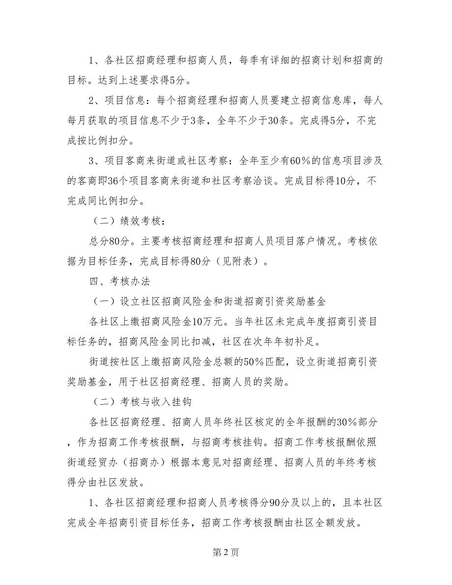 社区招商工作绩效考核管理工作意见_第2页