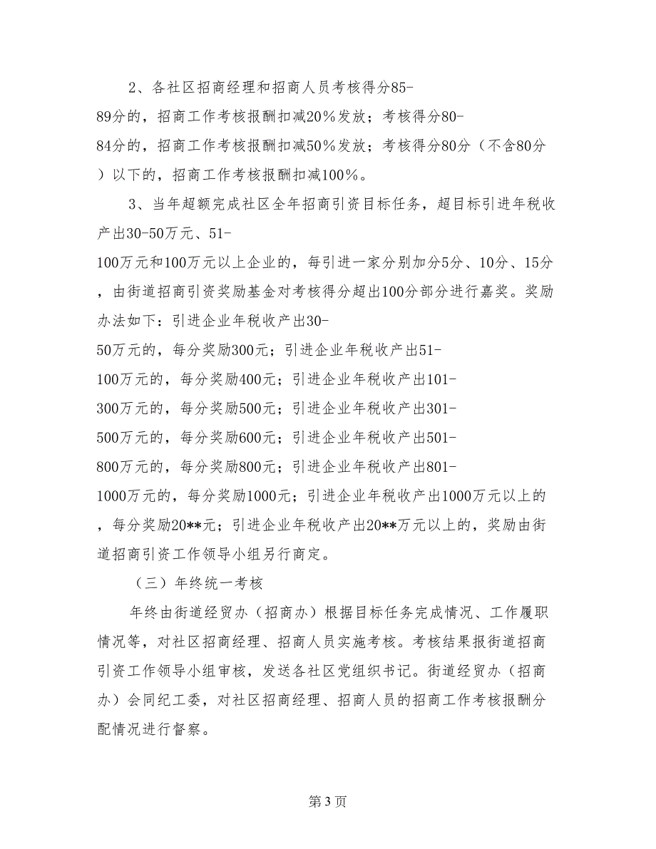 社区招商工作绩效考核管理工作意见_第3页