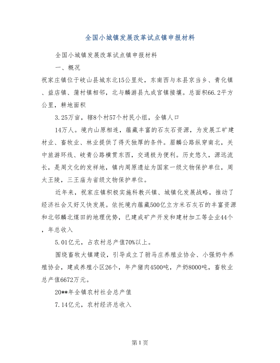 全国小城镇发展改革试点镇申报材料_第1页