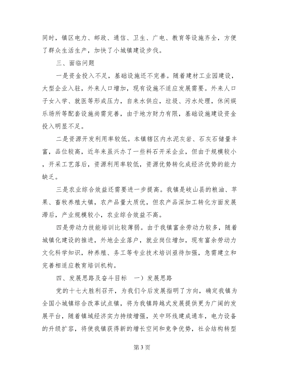 全国小城镇发展改革试点镇申报材料_第3页