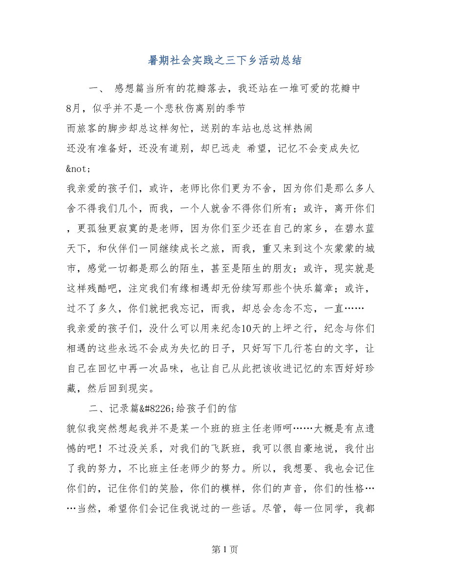 暑期社会实践之三下乡活动总结_第1页