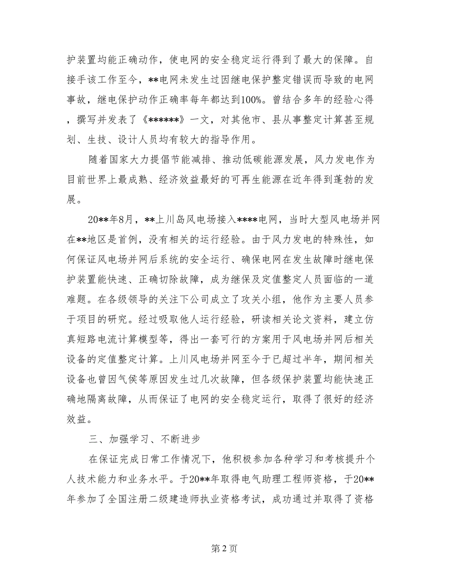 市青年科技标兵先进事迹材料_第2页