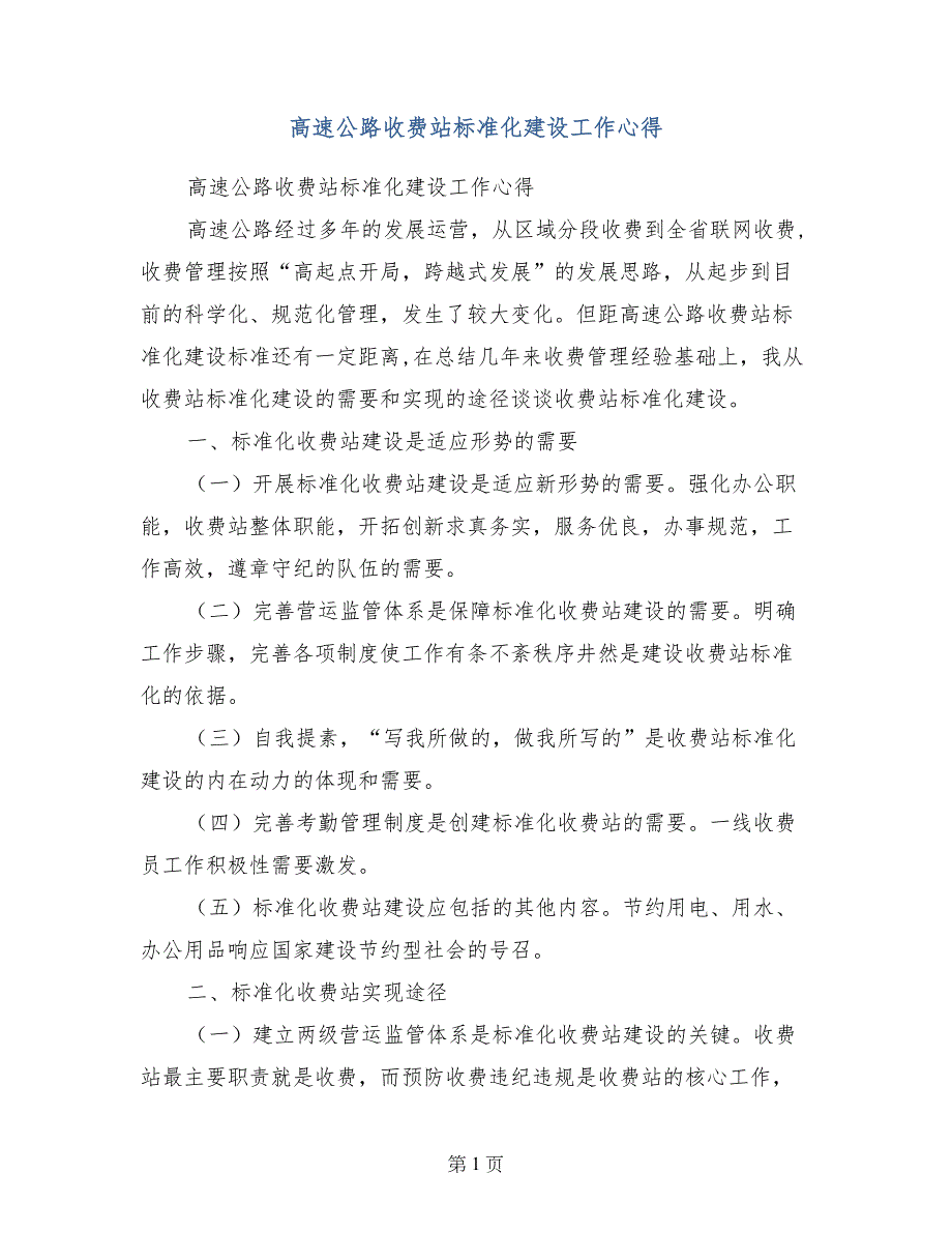 高速公路收费站标准化建设工作心得_第1页