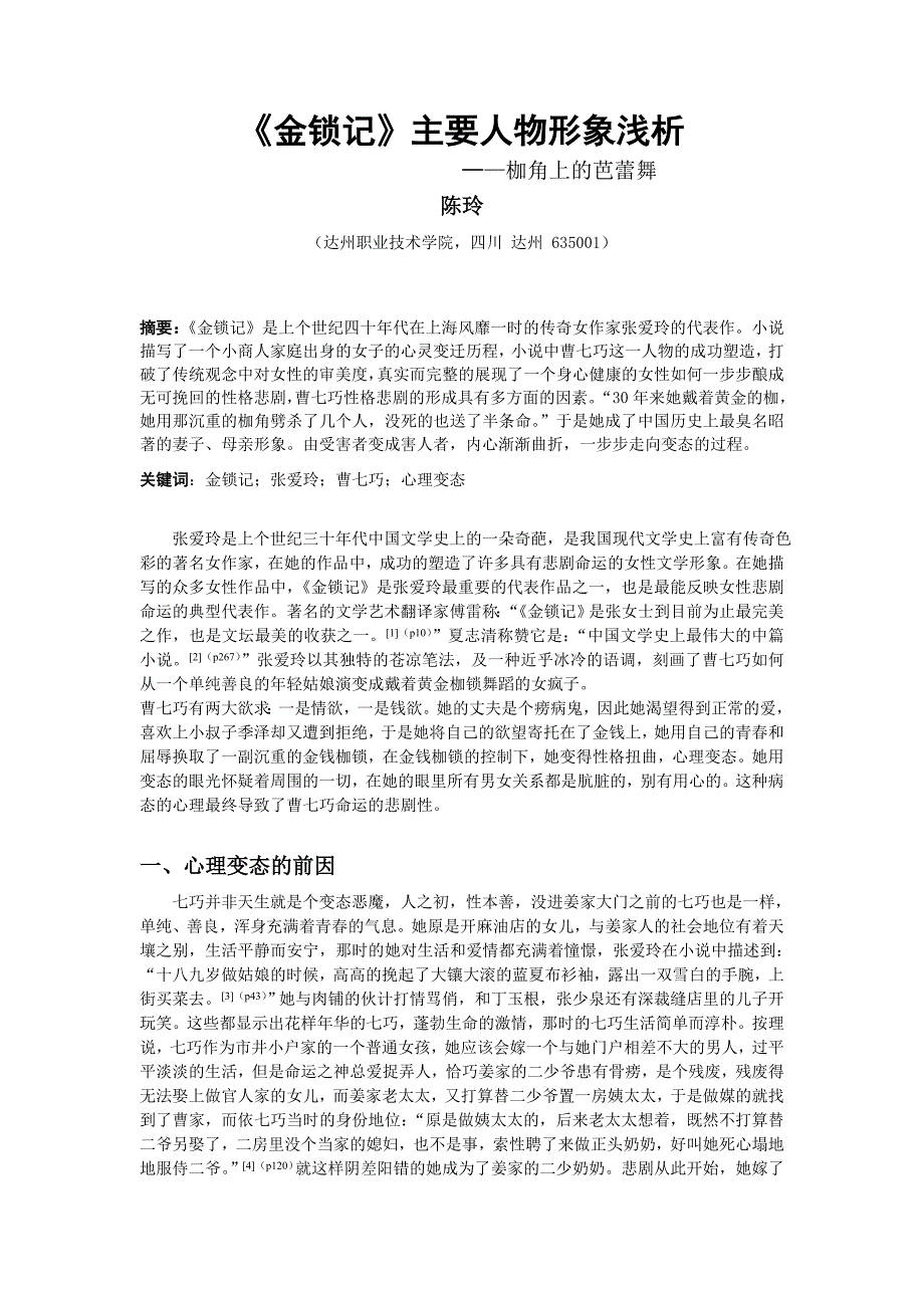 (CD10)陈玲——《金锁记》主要人物形象浅析_第1页