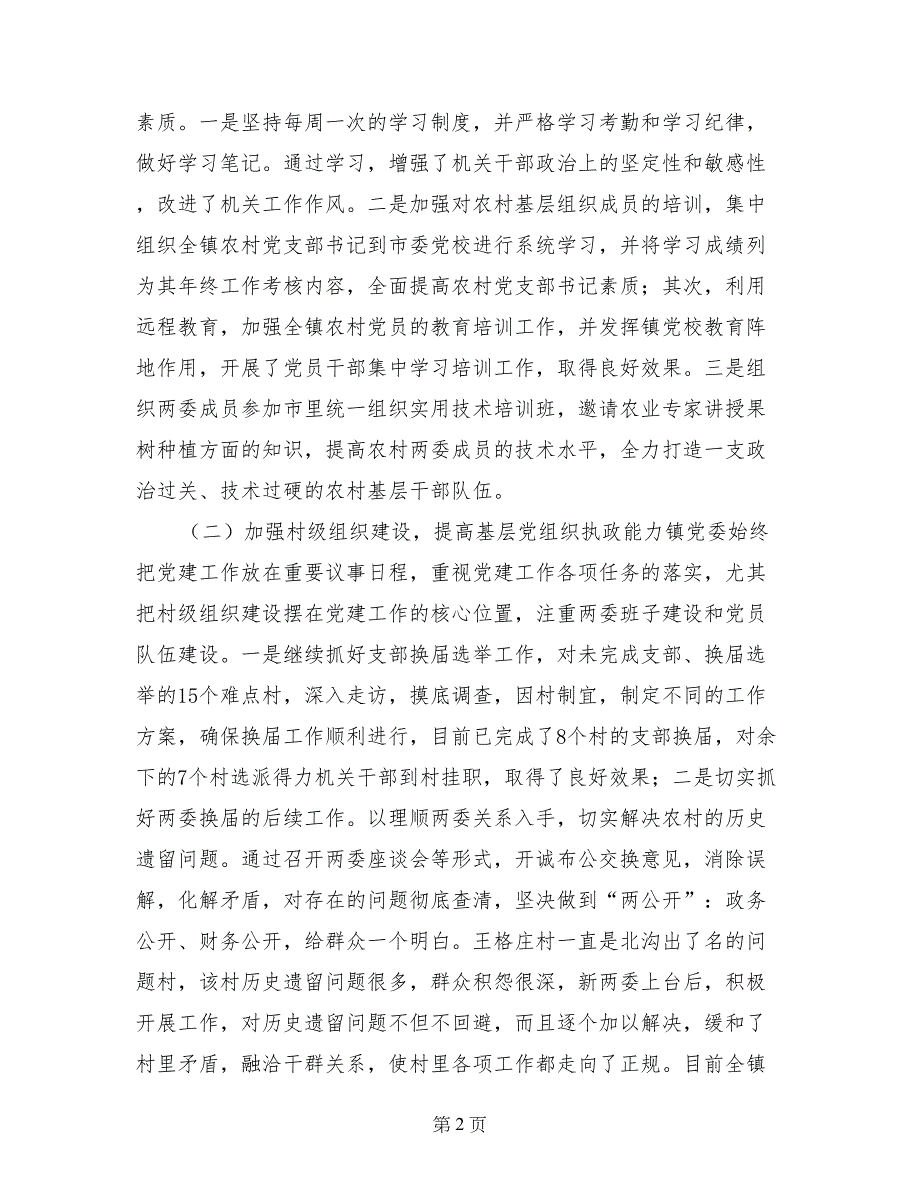 镇党委XX上半年工作总结和下半年工作计划_第2页