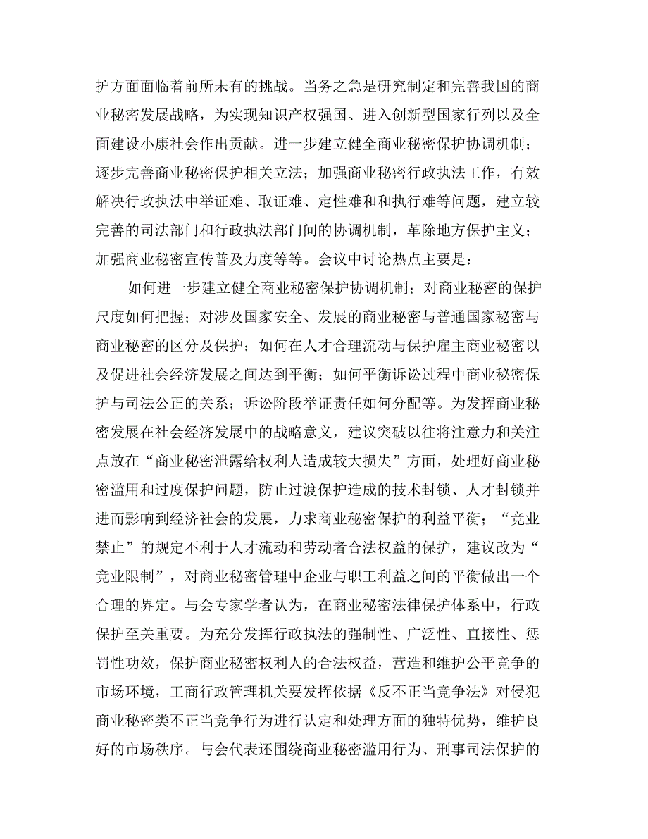 工商总局开展商业秘密相关问题探讨_第2页