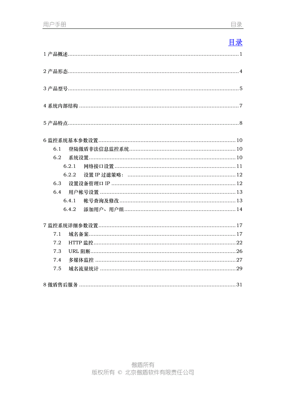 傲盾非法信息监控系统-使用手册_第4页