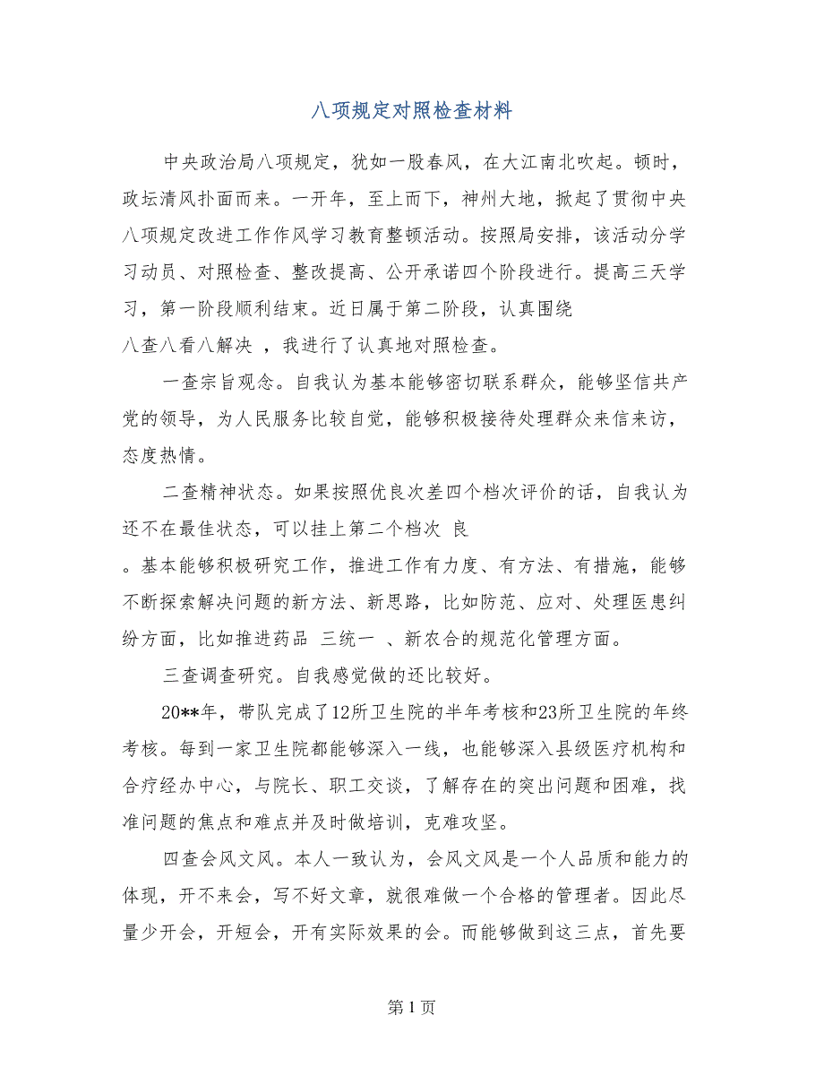 八项规定对照检查材料_第1页