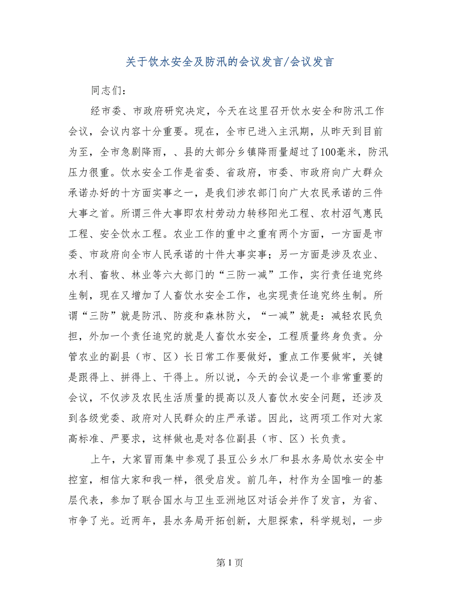 关于饮水安全及防汛的会议发言-会议发言_第1页