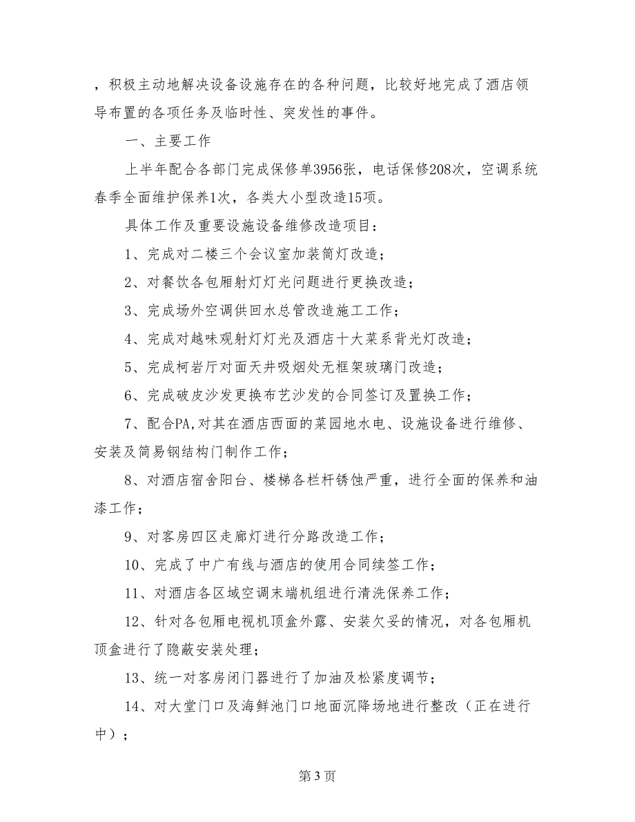 酒店工程部上半年工作总结_第3页