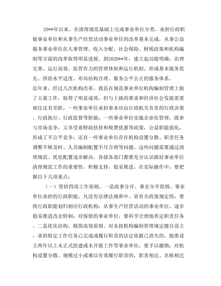 机构编制暨事业单位清理规范工作会议讲话_第3页