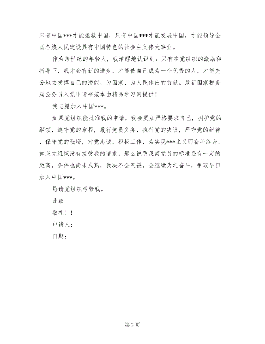 最新国家税务局公务员入党申请书范本_第2页