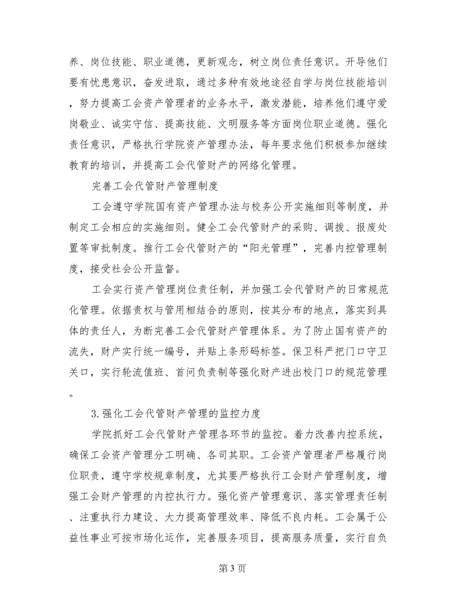 阐述工会资产与工会代管财产管理-财产管理制度_第3页