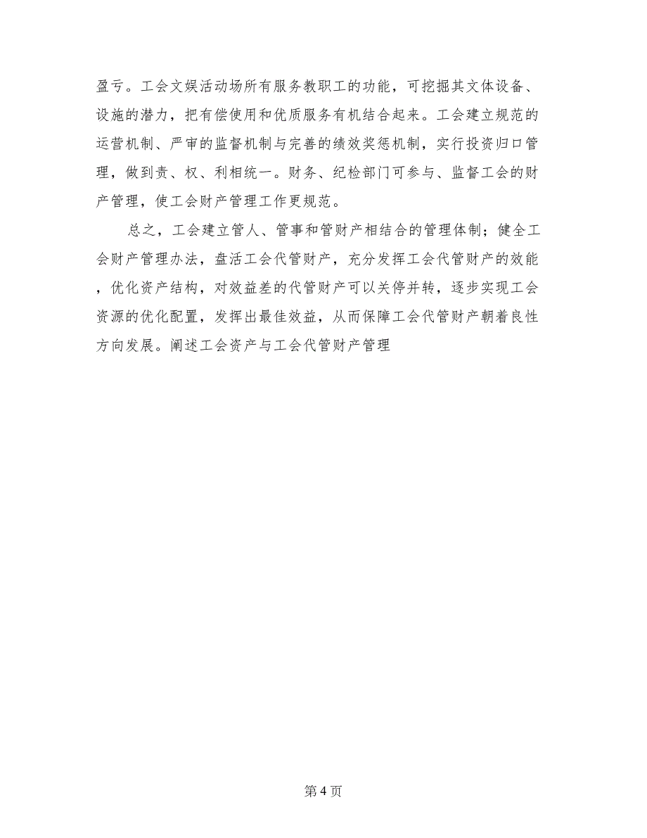 阐述工会资产与工会代管财产管理-财产管理制度_第4页