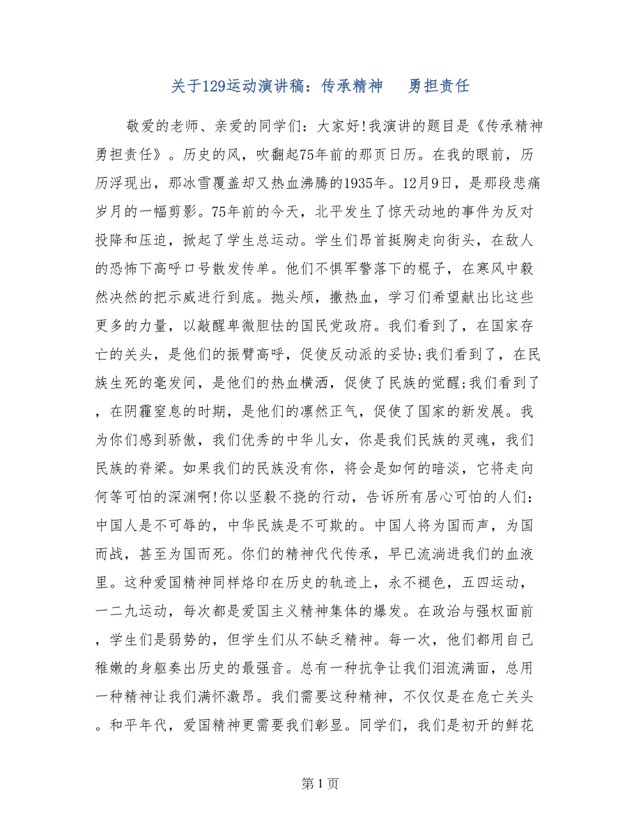 关于129运动演讲稿：传承精神   勇担责任_第1页