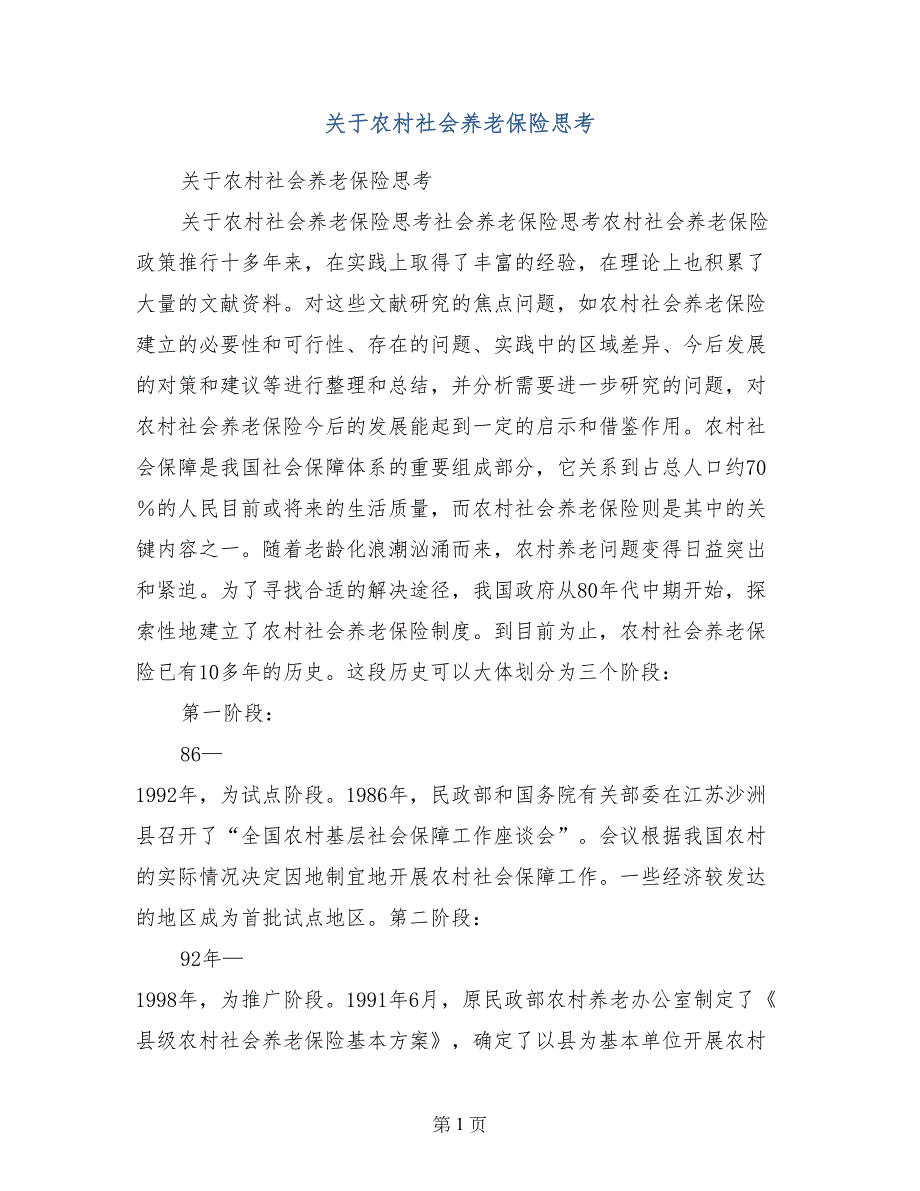 关于农村社会养老保险思考_第1页