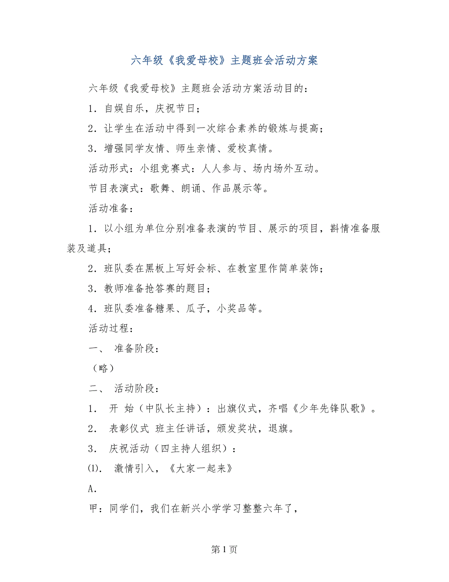 六年级《我爱母校》主题班会活动方案_第1页