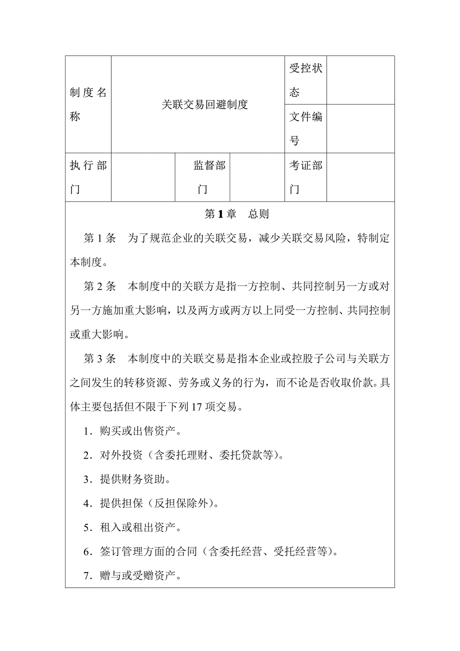 关联交易回避制度【精品管理资料】_第1页
