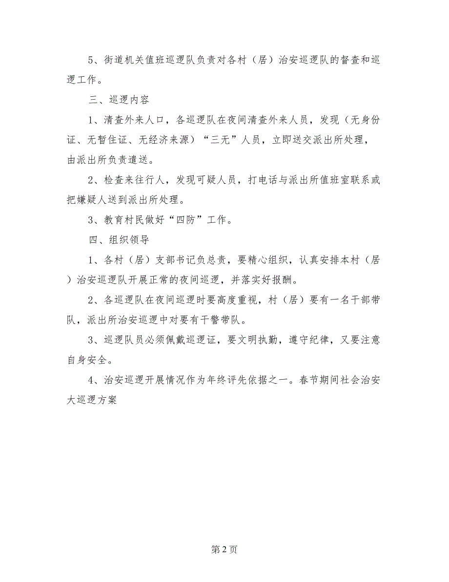 春节期间社会治安大巡逻方案_第2页