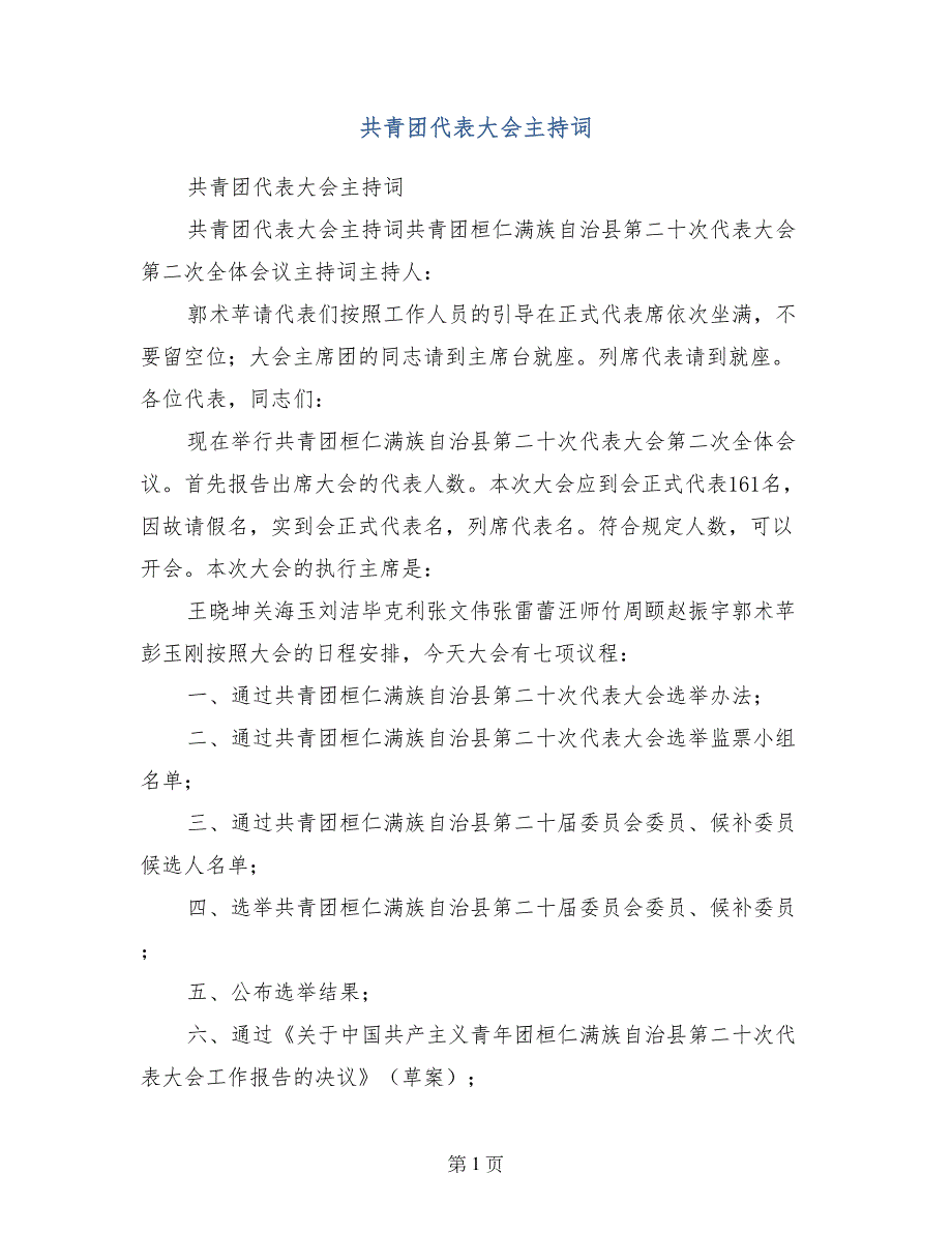 共青团代表大会主持词_第1页