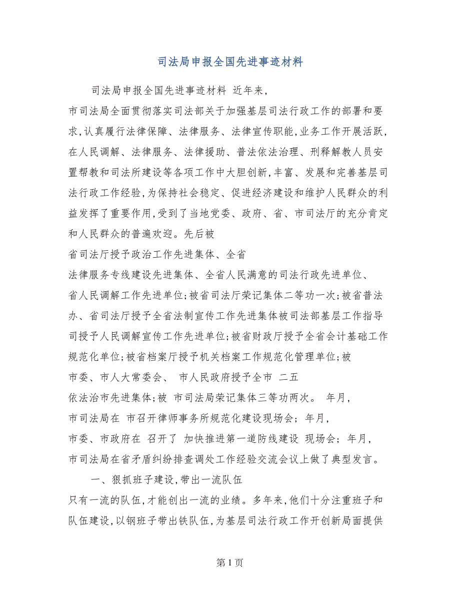 司法局申报全国先进事迹材料_第1页