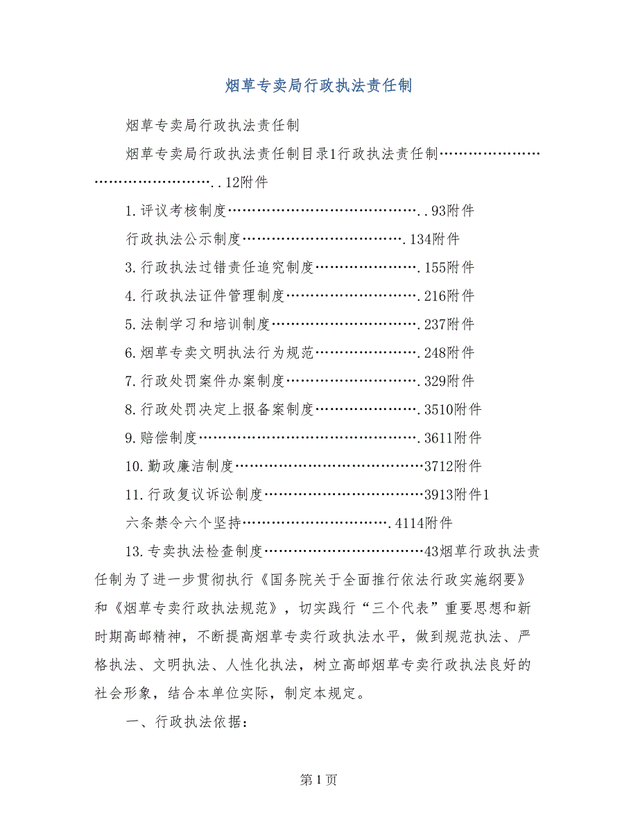 烟草专卖局行政执法责任制_第1页