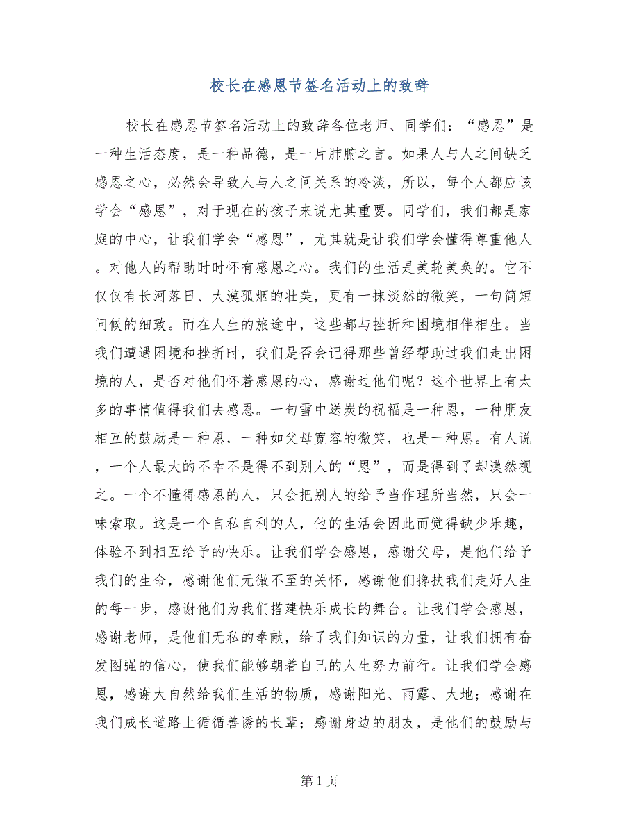 校长在感恩节签名活动上的致辞_第1页