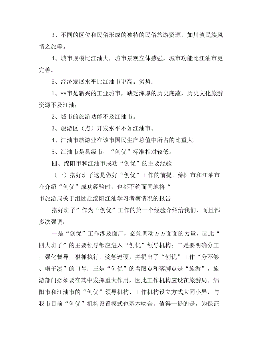 市旅游局关于组团赴绵阳江油学习考察情况的报告_第4页