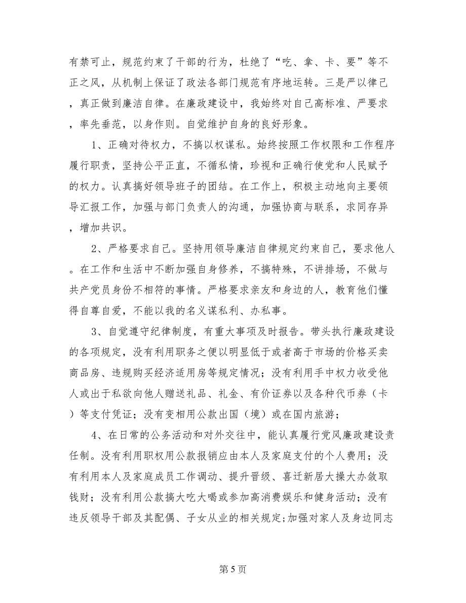 区委政法委副书记年度述职述廉报告_第5页