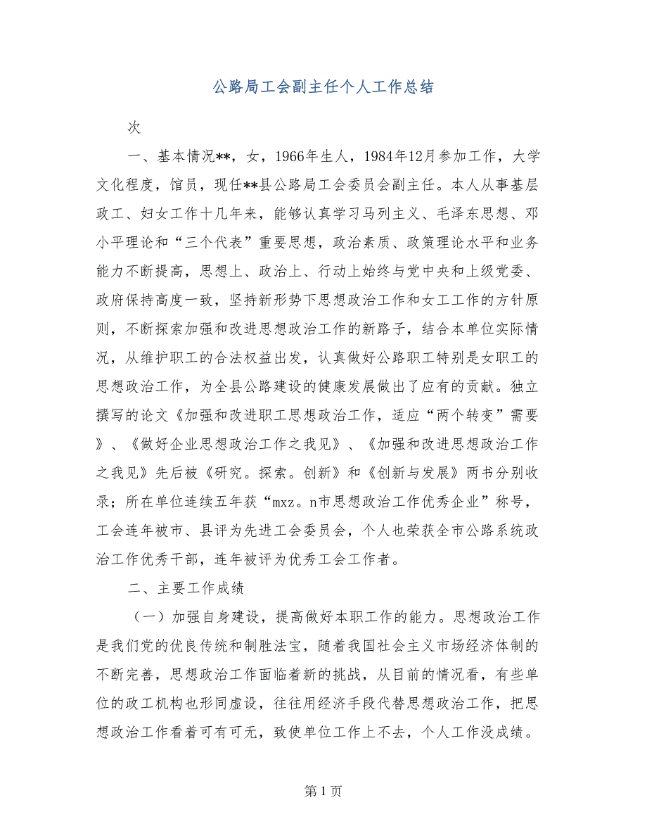 公路局工会副主任个人工作总结_第1页