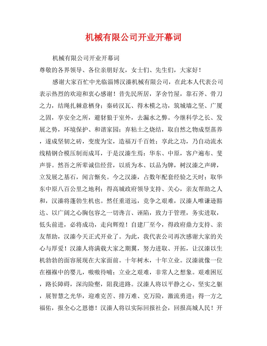 机械有限公司开业开幕词_第1页