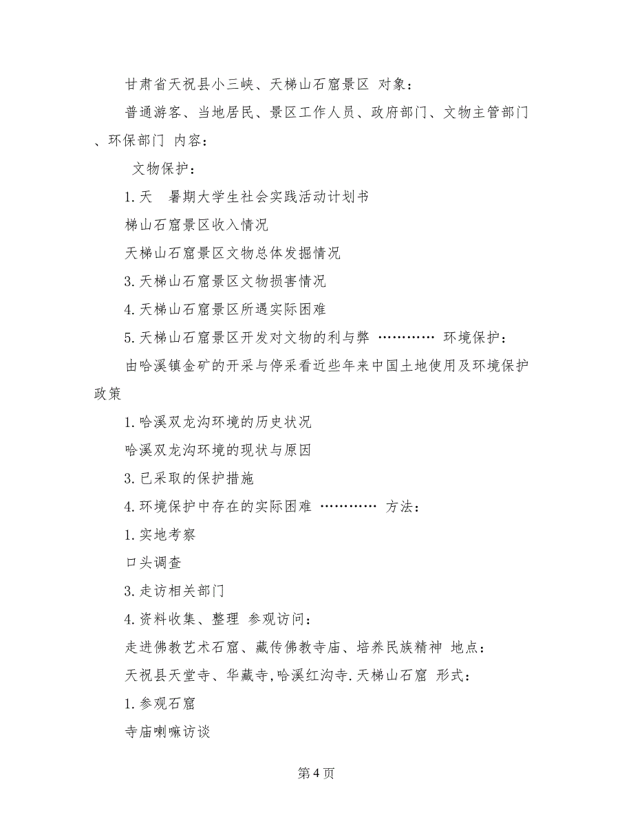 暑期大学生社会实践活动计划书_第4页