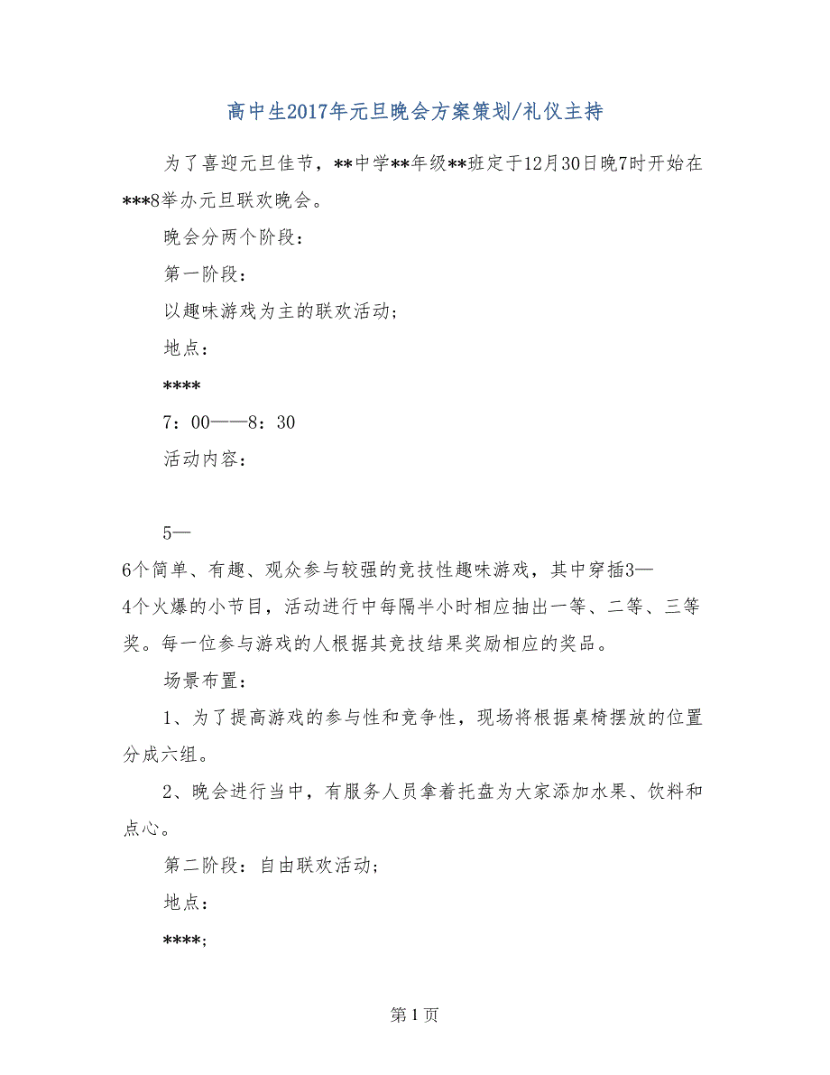 高中生2017年元旦晚会方案策划-礼仪主持_第1页