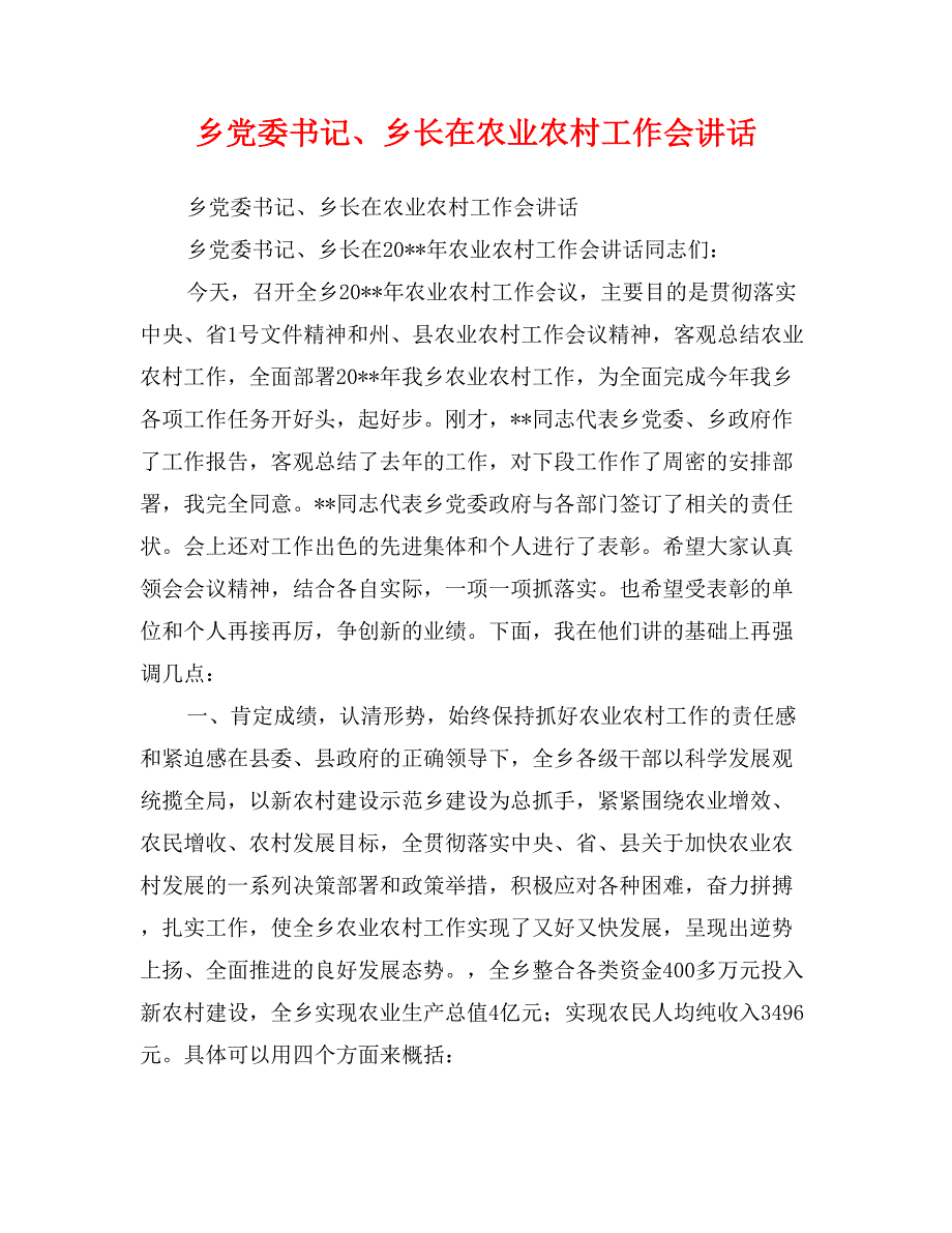 乡党委书记、乡长在农业农村工作会讲话_第1页