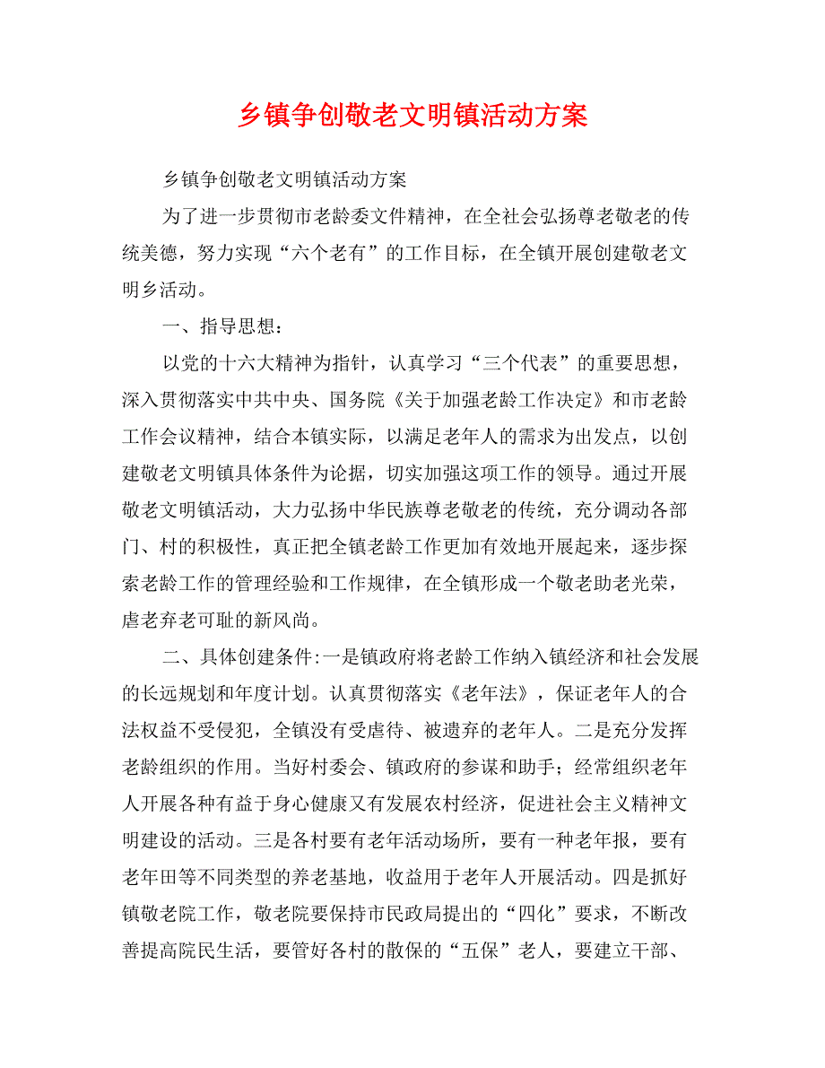 乡镇争创敬老文明镇活动_第1页